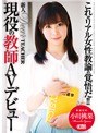 新人 DearTEACHER 現役の教師AVデビュー 小川桃果