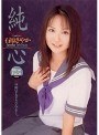純心 石原さやか