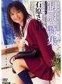 制服詩集 石原さやか