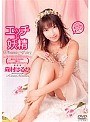 エッチな妖精 森村はるか