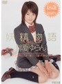 妖精物語 鈴夏ゆらん