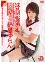 妹の制服萌え 鈴夏ゆらん