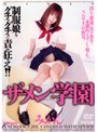 ザーメン学園 みかん