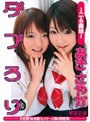 ダブろり あき さやか