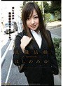 就職活動 ほしのみゆ