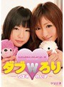 ダブろり つぼみ れいか