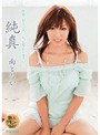 純真 南ともか