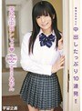 学校で中出ししよッ みおん