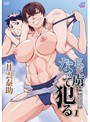私が虜になって犯る1［井雲泰助］