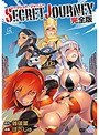SECRET JOURNEY（シークレット・ジャーニー） 完全版