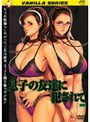 息子の友達に犯●れて 後編