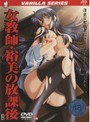 女教師・裕美の放課後 前編