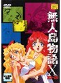 無人島物語X 2