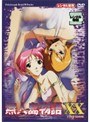 無人島物語XX 1 「自鳴琴」