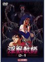 淫獣教師 D-1