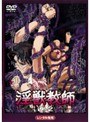 淫獣教師 D-2
