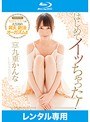 はじめてイッちゃった！ 九重かんな （ブルーレイディスク）