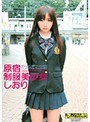 原宿 制服美少女 しおり