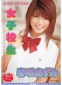 僕だけのアイドル 女子校生 春咲あずみ