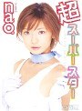 超スーパースター nao