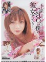 もしもnao..が僕の彼女だったら… 2
