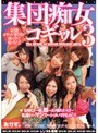 集団痴女コギャル 3