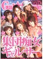 集団痴女ギャルサー