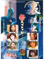 裏流出 祭スペシャル 朝河蘭 岡崎美女 後藤えり子 長瀬愛 宝来みゆき すぎはら美里