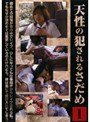 天性の犯●れるさだめ 1