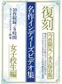 復刻 名作インディーズビデオ集 女子校生編