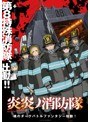 【DMM限定】炎炎ノ消防隊 第7巻