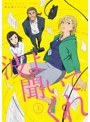 鼓田ミナレ【DMM限定全巻購入特典付き】波よ聞いてくれ 上巻 (ブルーレイディスク)