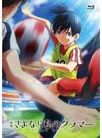 【DMM通販限定】映画 さよなら私のクラマー ファーストタッチ （ブルーレイディスク）
