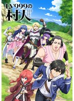 【DMM通販限定】TVアニメ『LV999の村人』Blu-ray BOX 下巻（ブルーレイディスク）