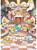 【通常版】『映画 すみっコぐらし ツギハギ工場のふしぎなコ』 DVD