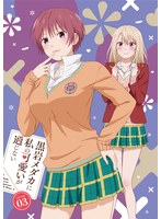 黒岩メダカに私の可愛いが通じない Blu-ray Vol.3（ブルーレイディスク）