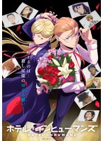 ホテル・インヒューマンズ Blu-ray Vol.2 （ブルーレイディスク）