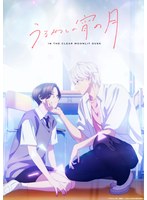 うるわしの宵の月 Blu-ray BOX （ブルーレイディスク）