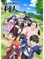 TVアニメ『LV999の村人』Blu-ray BOX 下巻（ブルーレイディスク）