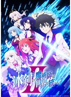 冰剣の魔術師が世界を統べるII Blu-ray BOX（ブルーレイディスク）