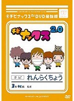チビナックス2.0DVD最強版 のパッケージ