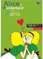 不思議の国のアリス・イン・パリ