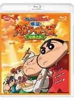 映画クレヨンしんちゃん 爆盛！カンフーボーイズ～拉麺大乱～ （ブルーレイディスク）