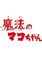 DMM.com [想い出のアニメライブラリー 第13集 魔法のマコちゃん DVD