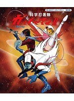 DMM.com [想い出のアニメライブラリー 第93集 科学忍者隊ガッチャマン 