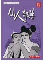 小島功先生追悼企画 想い出のアニメライブラリー 第42集 仙人部落 HDリマスター DVD-BOX のパッケージ