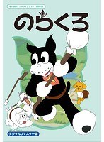 想い出のアニメライブラリー 第61集 のらくろ DVD-BOX デジタルリマスター版