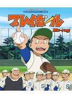 原作連載開始45周年記念企画 想い出のアニメライブラリー 第91集 プレイボール （ブルーレイディスク）