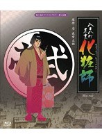 想い出のアニメライブラリー 第110集 八百八町表裏 化粧師 （ブルーレイディスク）