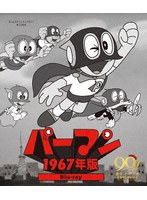 パーマン ＜1967年版＞ Blu-ray【想い出のアニメライブラリー 第138集】 （ブルーレイディスク）